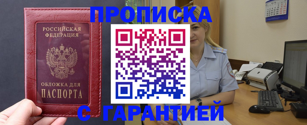 купить прописку в Фокино