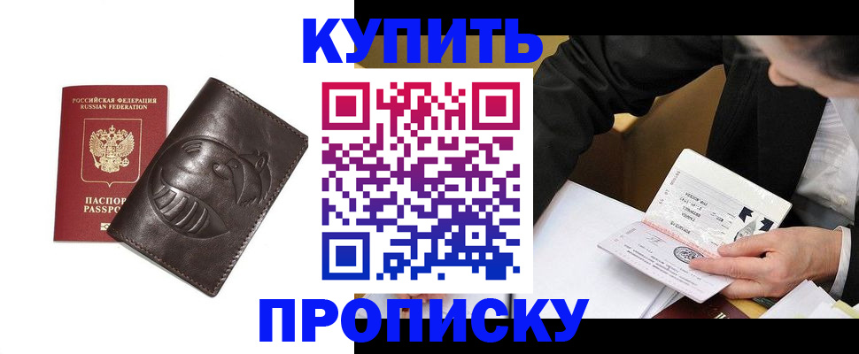 прописка для работы в Фокино